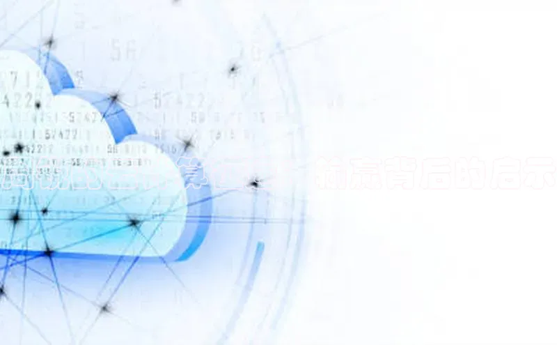 凯捷体育百度信誉周锐的云计算征途：输赢背后的启示