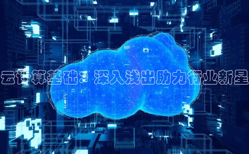 意昂4凯捷百度手机助手云计算基础：深入浅出助力行业新星