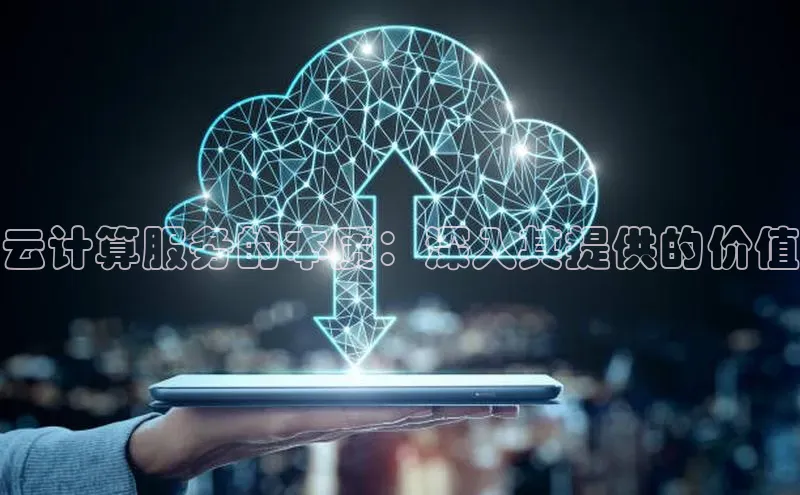 凯捷中海达云计算服务的本质：深入其提供的价值