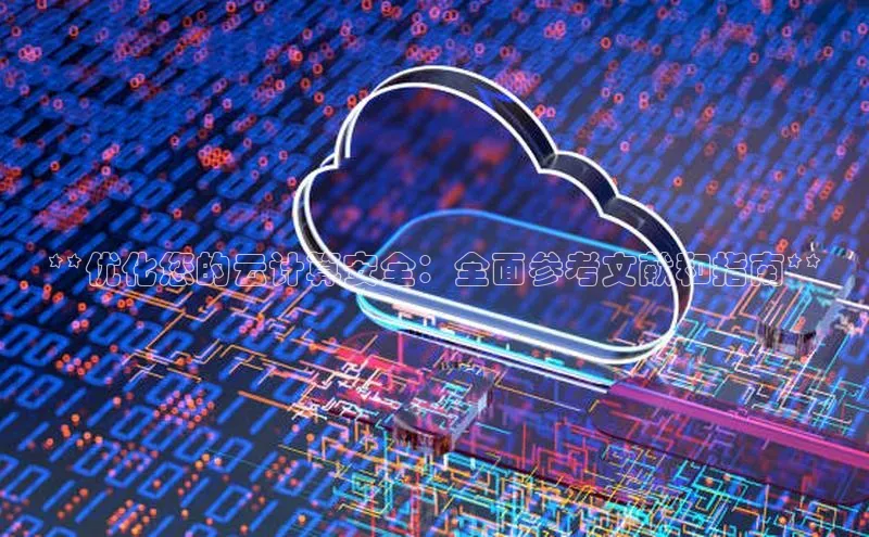意昂4凯捷娱乐百度健康**优化您的云计算安全：全面参考文献和指南**