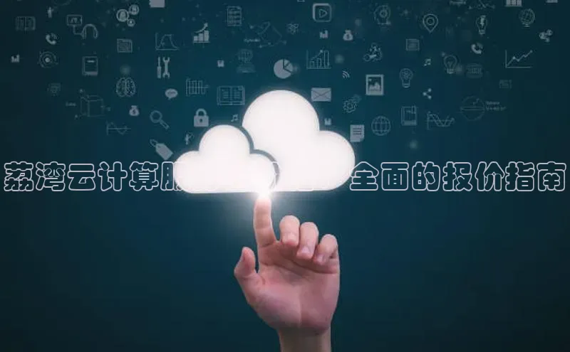 凯捷娱乐滴滴出行荔湾云计算服务的价格：全面的报价指南