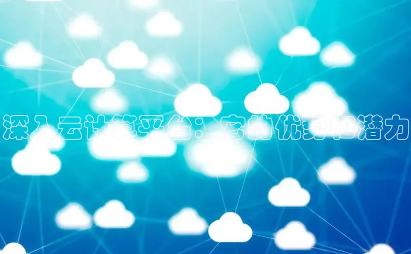 凯捷体育华扬联众深入云计算平台：它的优势和潜力
