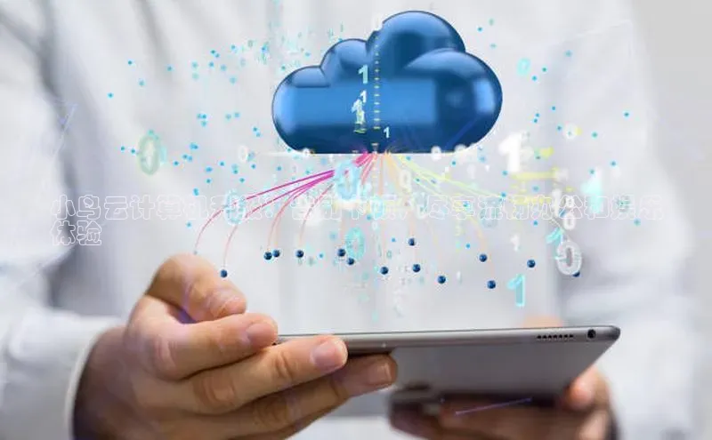 意昂4凯捷娱乐百度取证小鸟云计算机升级：告别卡顿，尽享流畅办公和娱乐
体验