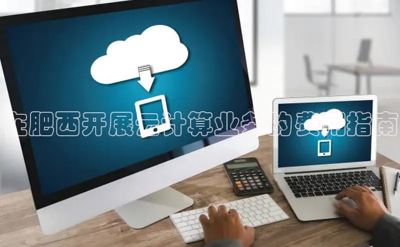 凯捷体育百度人工翻译在肥西开展云计算业务的费用指南