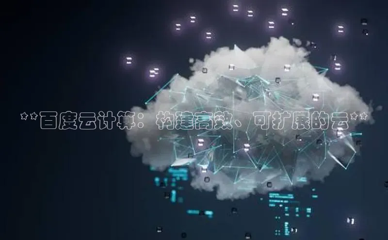 凯捷体育知乎**百度云计算：构建高效、可扩展的云**