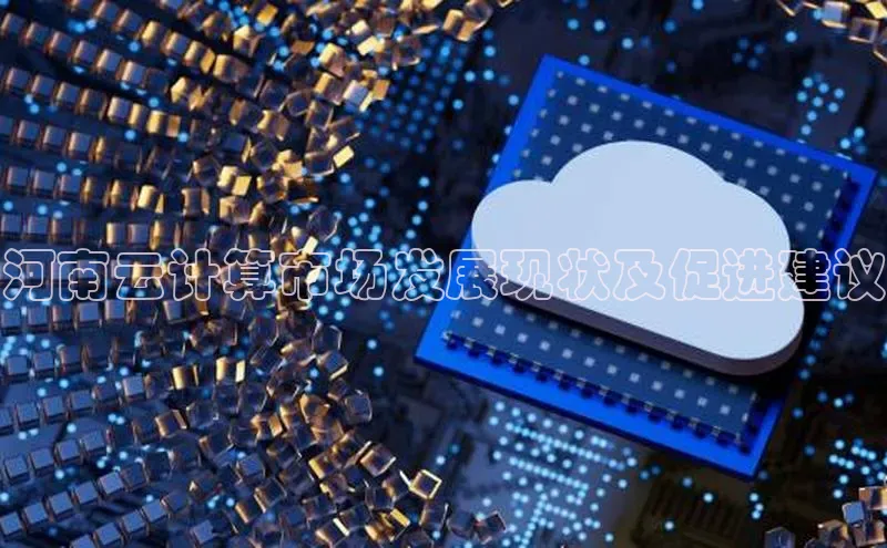 凯捷娱乐百度手机输入法河南云计算市场发展现状及促进建议
