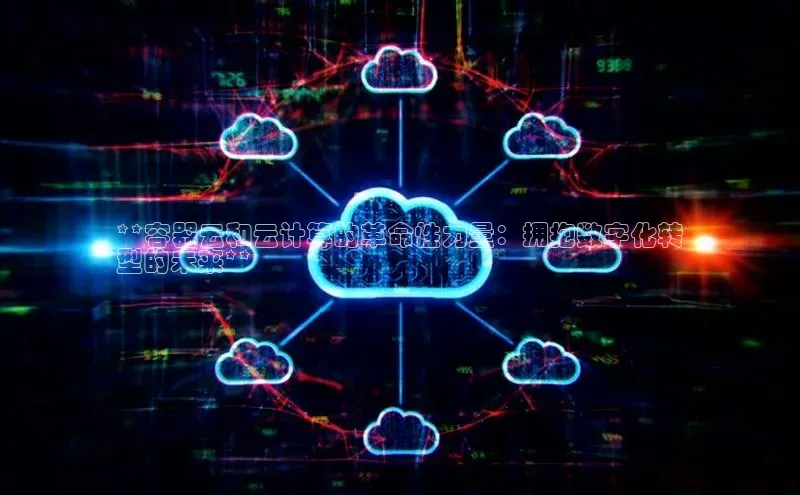 凯捷携程**容器云和云计算的革命性力量：拥抱数字化转
型的未来**