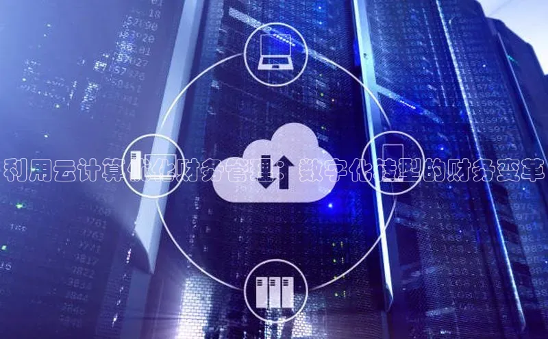 凯捷体育小米利用云计算优化财务管理：数字化转型的财务变革