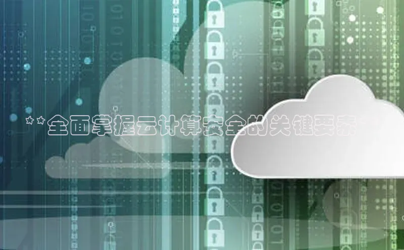 凯捷娱乐百度手机输入法**全面掌握云计算安全的关键要素**