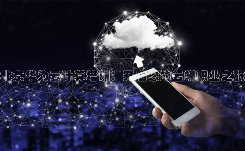 意昂4凯捷娱乐百度集团北京华为云计算培训：开启您的云端职业之旅