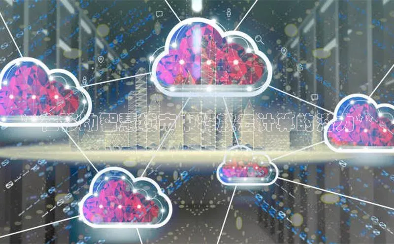 凯捷百度数据开放平台**在移动智慧城市中释放云计算的潜力**