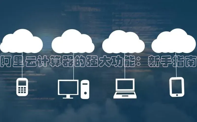 凯捷娱乐中文在线阿里云计算器的强大功能：新手指南