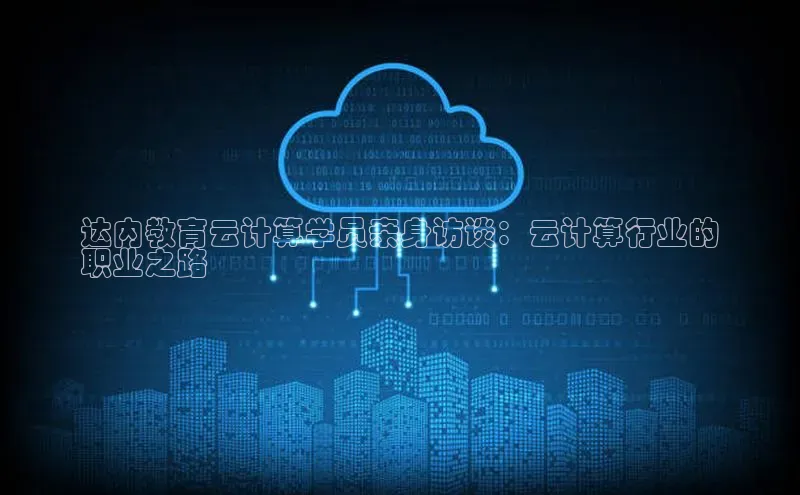 凯捷娱乐百度识图达内教育云计算学员亲身访谈：云计算行业的
职业之路