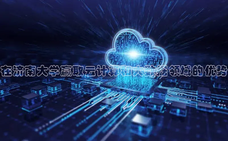 意昂4凯捷百度手机卫士在济南大学赢取云计算和大数据领域的优势