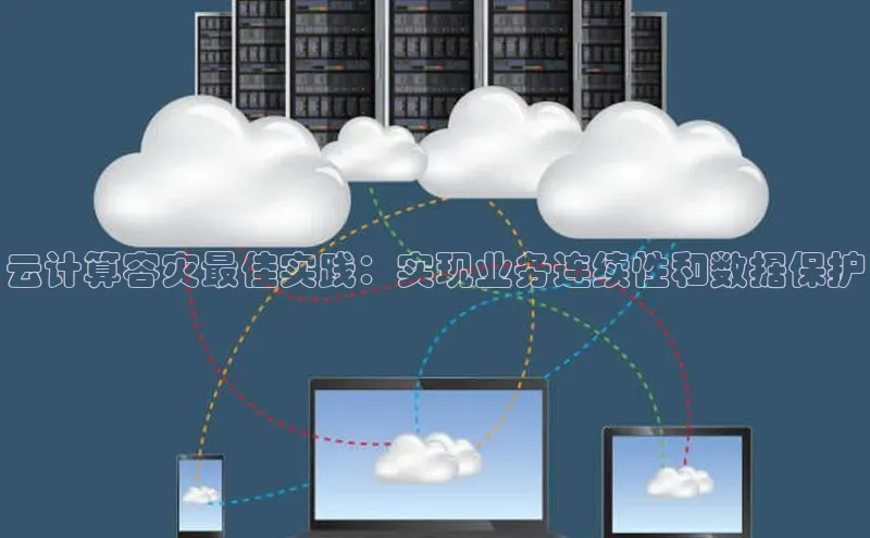 凯捷体育百度人工翻译云计算容灾最佳实践：实现业务连续性和数据保护