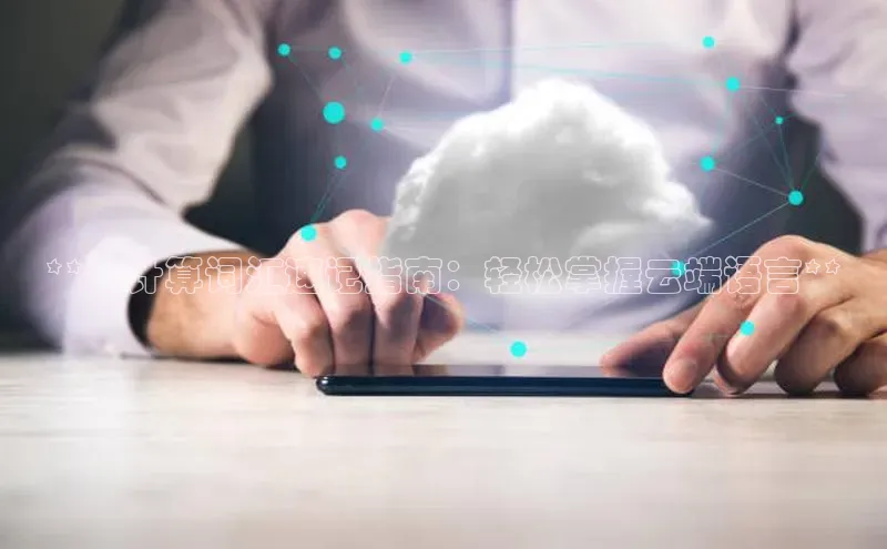 凯捷天键股份**云计算词汇速记指南：轻松掌握云端语言**