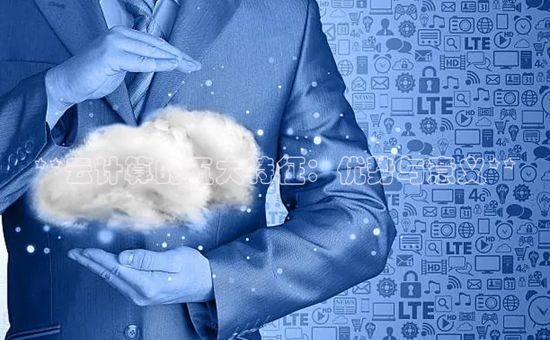 意昂4凯捷金山办公**云计算的五大特征：优势与意义**