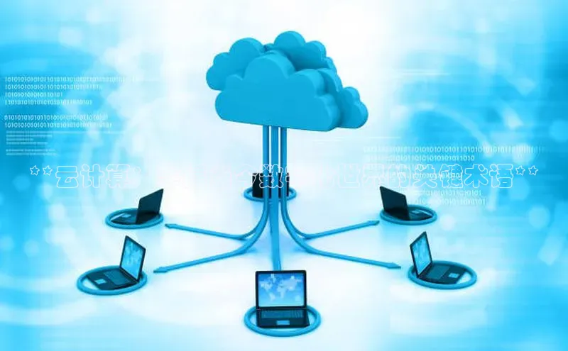 凯捷天键股份**云计算：掌握当今数字化世界的关键术语**
