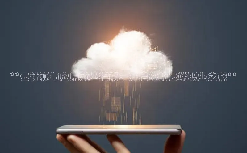 意昂4凯捷百度手机卫士**云计算与应用就业指南：开启你的云端职业之旅**