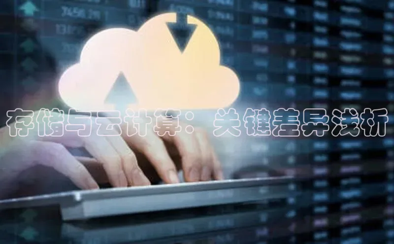 凯捷娱乐猫眼存储与云计算：关键差异浅析
