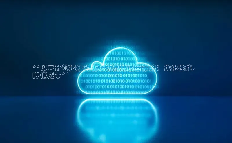 凯捷百度教育**以云计算运维为重心的高效运营策略：优化性能、
降低成本**