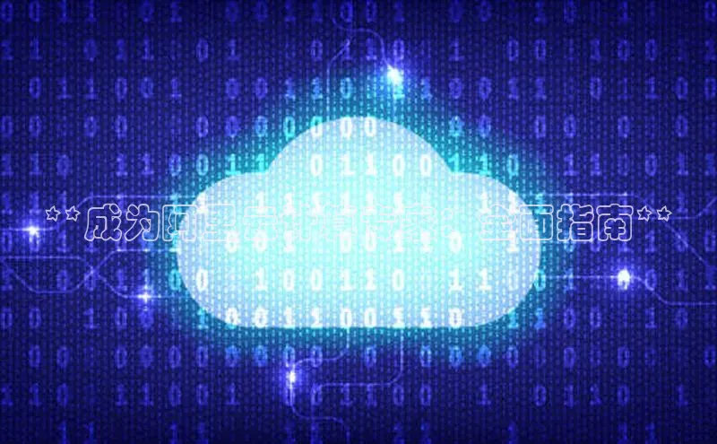 凯捷娱乐百度游戏**成为阿里云计算专家：全面指南**