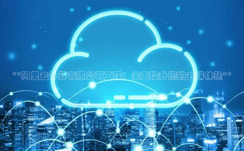 意昂4凯捷体育江铃新能源**阿里云计算有限公司工程：全面提升您的云端体验**