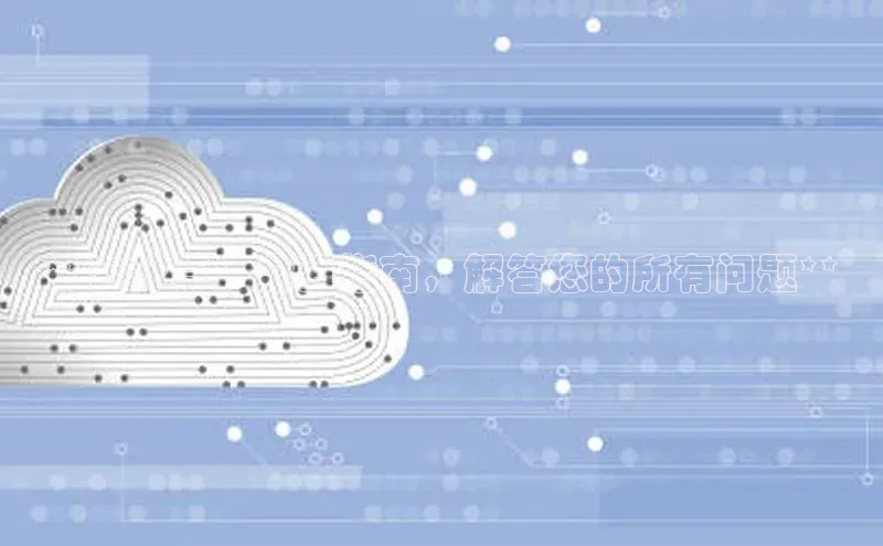 意昂4凯捷体育哇咔哇咔文化**云计算：全面指南，解答您的所有问题**