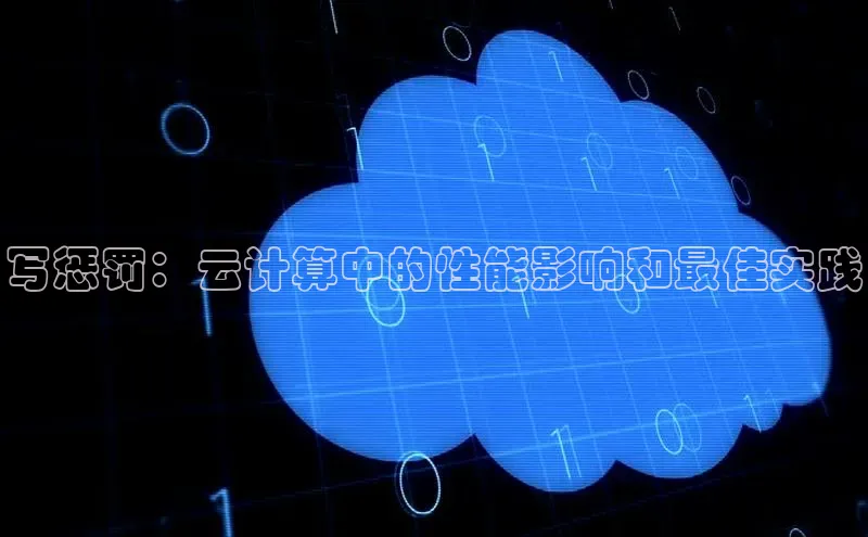 凯捷体育普信公司写惩罚：云计算中的性能影响和最佳实践