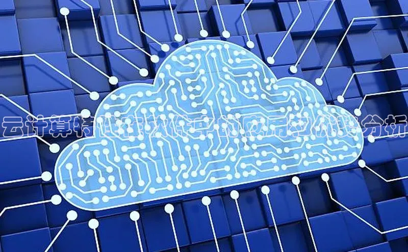 意昂4凯捷娱乐百度社团赞助平台云计算特性在软件中的应用和优势分析