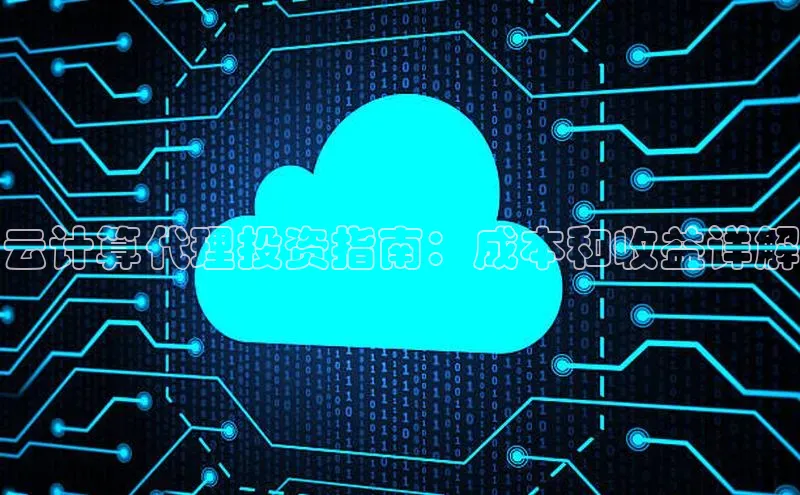 凯捷体育雷柏科技云计算代理投资指南：成本和收益详解