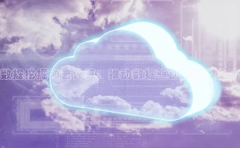 凯捷百度翻译数据挖掘和云计算：推动数据驱动的转型之路