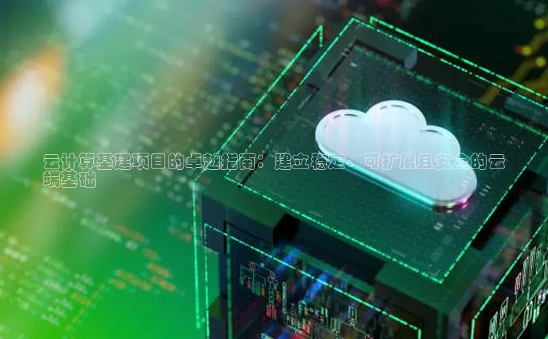 意昂4凯捷娱乐挪威主权基金云计算基建项目的卓越指南：建立稳定、可扩展且安全的云
端基础