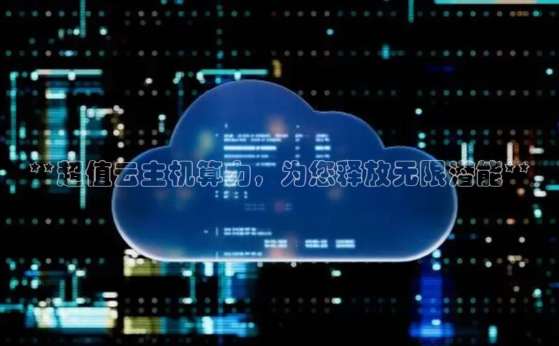 凯捷娱乐百度搜索资源平台**超值云主机算力，为您释放无限潜能**