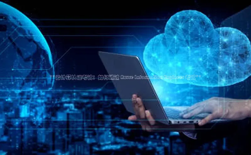 凯捷体育梯哥哥科技**云计算认证考试：如何通过 Azure Information Engineer 考试**
