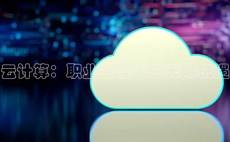 意昂4凯捷体育如流云计算：职业生涯中的无限机遇