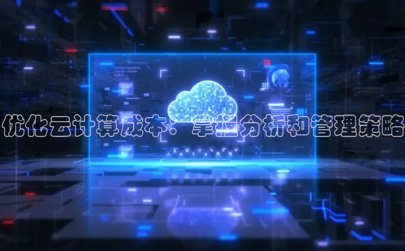 凯捷体育百家号优化云计算成本：掌握分析和管理策略