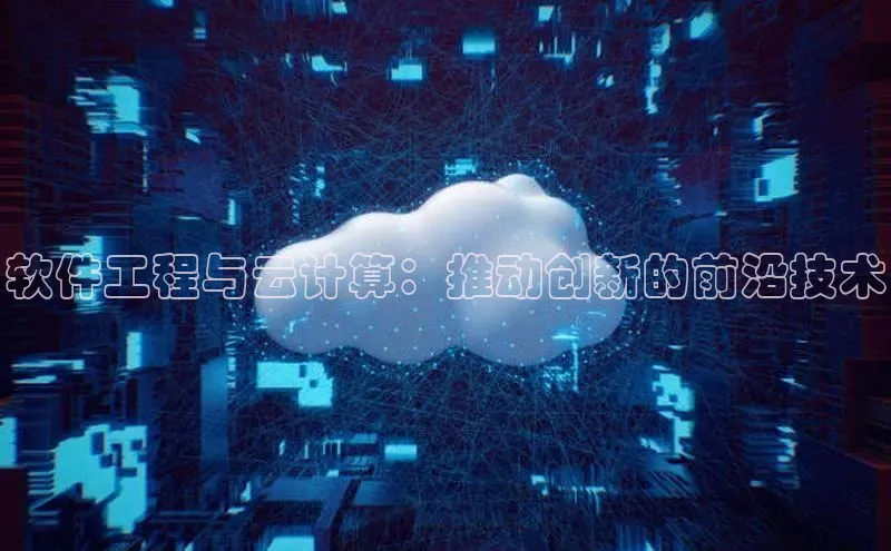 意昂4凯捷娱乐小度商城软件工程与云计算：推动创新的前沿技术