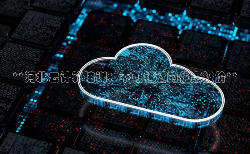 凯捷百度安全社区**河北云计算培训：不可错过的优惠报价**