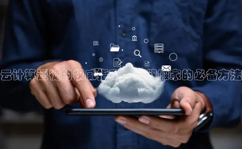 凯捷体育百度信誉云计算迁徙的权威指南：无缝搬家的必备方法