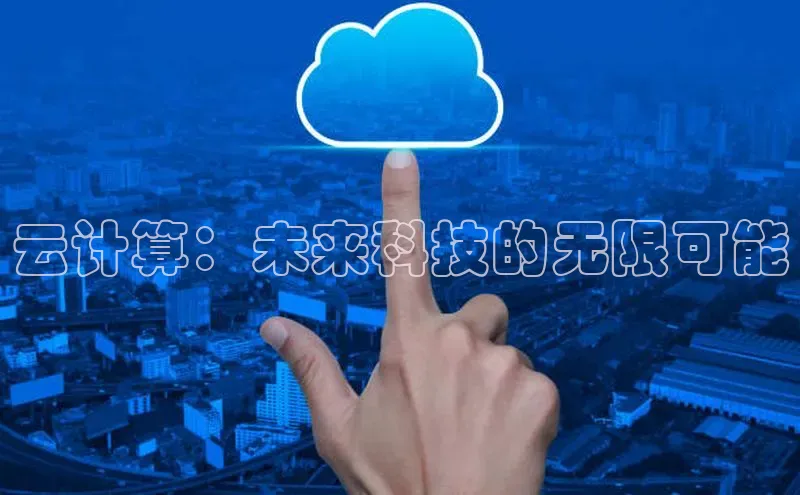 凯捷体育百度大脑云计算：未来科技的无限可能