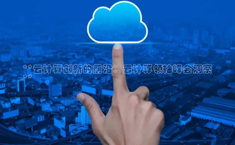 凯捷体育百度大脑**云计算创新的前沿：云计算领袖峰会洞察
**