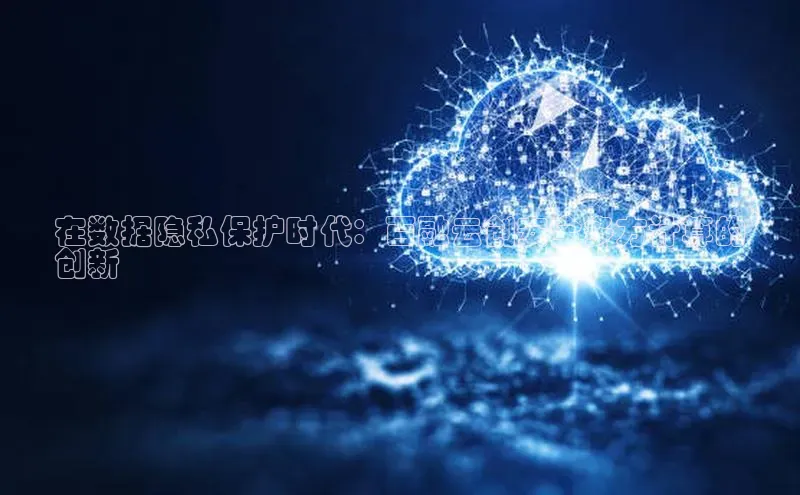 凯捷ARGA公司在数据隐私保护时代：百融云创安全多方计算的
创新