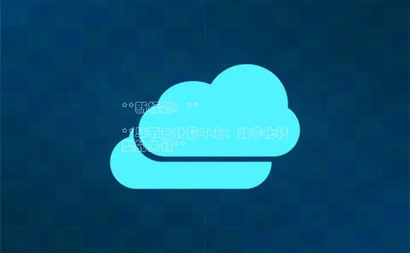 凯捷百度教育**新标题：**

**毕节云计算中心：数字化转
型的关键**