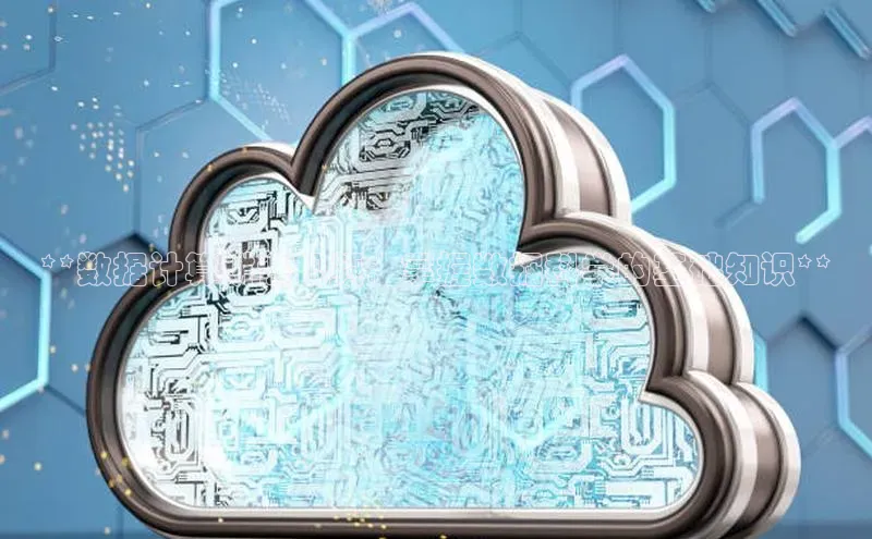 意昂4凯捷体育百度学术**数据计算讲课视频：掌握数据科学的基础知识**