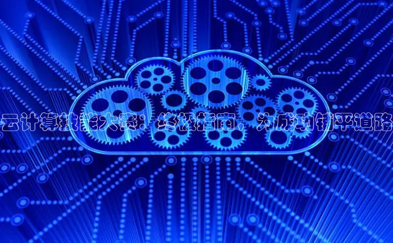 凯捷百度安全社区云计算技能大赛：终极指南，为成功铺平道路