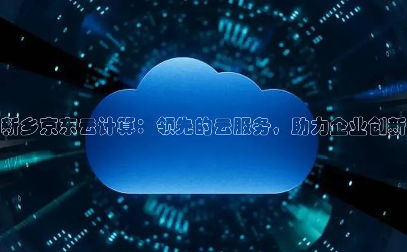 意昂4凯捷网易新乡京东云计算：领先的云服务，助力企业创新