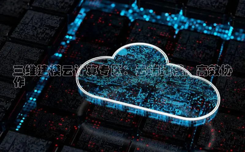 凯捷体育百度智能云三维建模云计算专区：云端建模，高效协
作