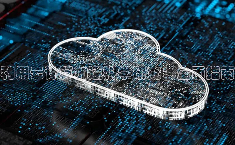 意昂4凯捷娱乐华策影视利用云计算加速科学研究：全面指南