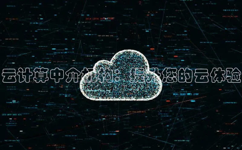 意昂4凯捷娱乐百度 H5云计算中介机构：提升您的云体验